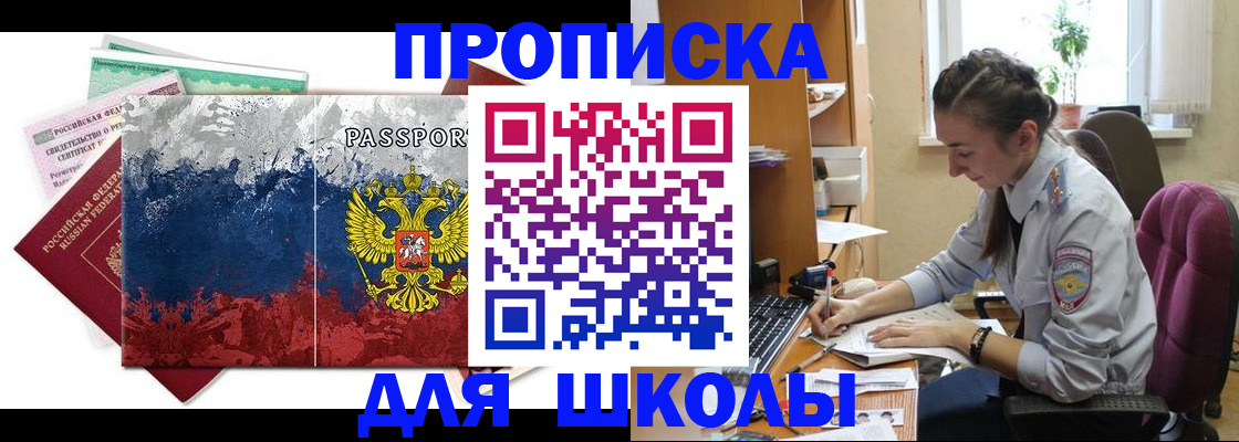 временная регистрация для школы в Воронеже